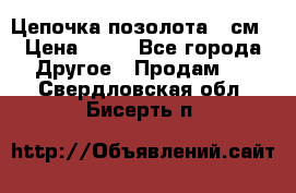 Цепочка позолота 50см › Цена ­ 50 - Все города Другое » Продам   . Свердловская обл.,Бисерть п.